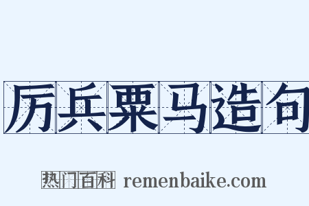 厉兵粟马造句是什么意思的图片